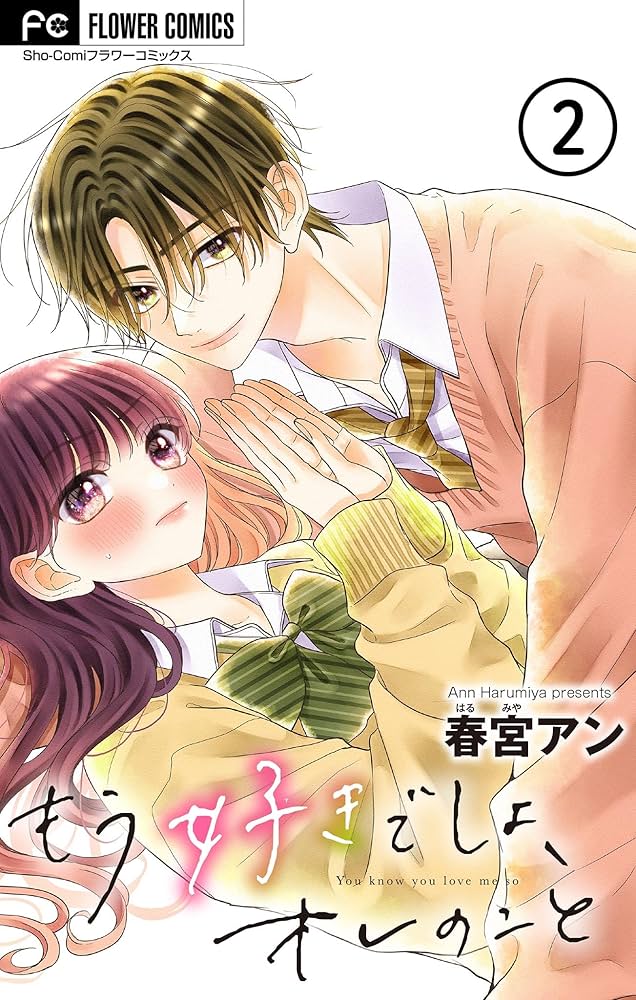 もう好きでしょ、オレのこと 2 もう好きでしょ、オレのこと (2) (フラワーコミックス) | 春宮